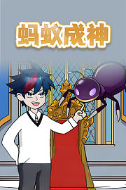 蚂蚁成神