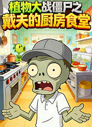 植物大战僵尸之戴夫的厨房食堂