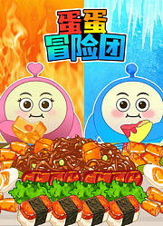 蛋蛋冒险团