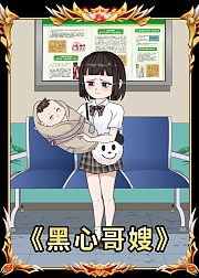 黑心哥嫂