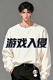 游戏入侵