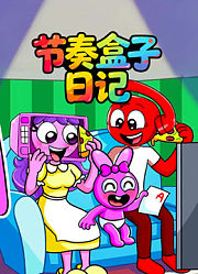 节奏盒子日记