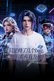 只是修了几个bug，他们都称我为神明