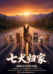 七犬归家