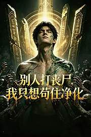 别人打丧尸，我只想苟住净化