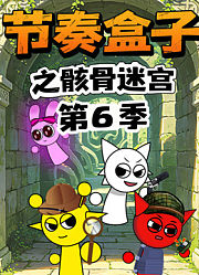 节奏盒子之骸骨迷宫第6季