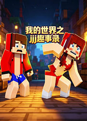 我的世界之jj趣事录