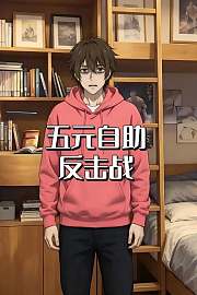 五元自助反击战