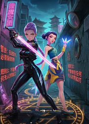 猎魔女团规则怪谈