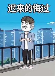 迟来的悔过