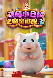 萌萌小仓鼠之密室逃脱第3季