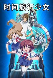 时间旅行少女