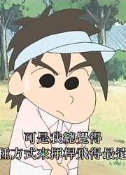 我家小孩最近迷上了《蜡笔小新》用高尔夫球决胜负哦，搞的爸妈也想看了