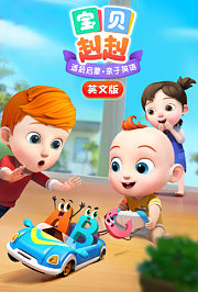 宝贝赳赳英文版