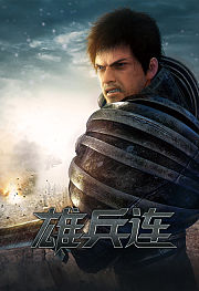 超神学院之雄兵连