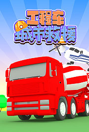 工程车城市救援