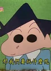 可算看完了《蜡笔小新》办家家酒实录，感觉打开了新天地