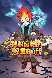 转职废物的双重Buff