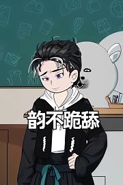 韵不跪舔