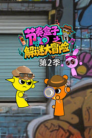 节奏盒子之解谜大冒险第2季