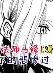 亚贝尔的过去！一波未平一波又起！【物理魔法师马修36】