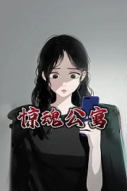 惊魂公寓