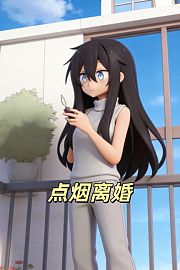 点烟离婚