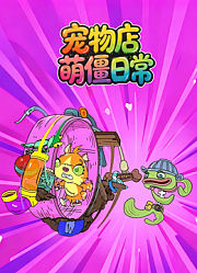 宠物店萌僵日常