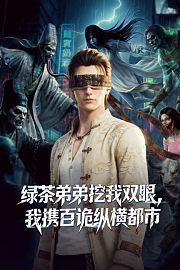 绿茶弟弟挖我双眼，我携百诡纵横都市