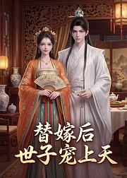 替嫁后世子宠上天