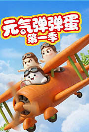 元气弹弹蛋第1季