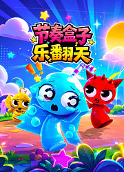 节奏盒子乐翻天
