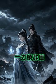 一力镇群魔