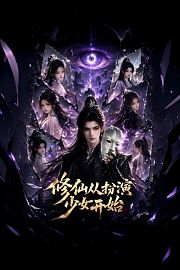 修仙从扮演少女开始
