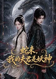 蛇来我的夫君是妖神