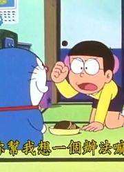 哆啦A梦第2季颠倒相机-上精简版