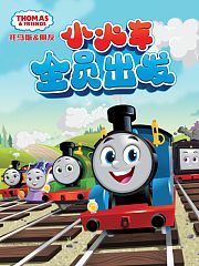 托马斯和他的朋友们第二十五季（下）（中文配音）