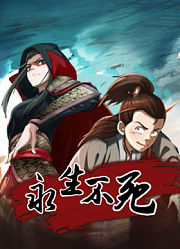 永生不死动态漫画