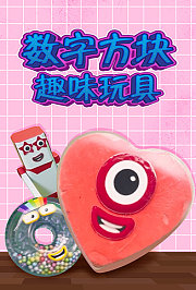 数字方块趣味玩具