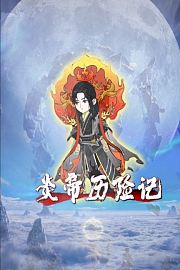 炎帝历险记