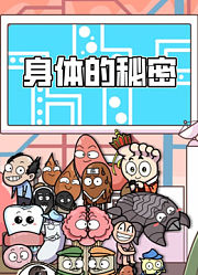 身体的秘密动态漫画