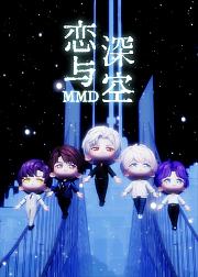 恋与深空MMD