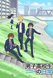 男子高中生的日常