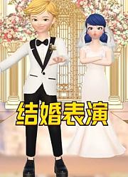 玛丽娜、艾俊穿结婚礼服