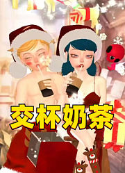 玛丽娜和艾俊的“圣诞装交杯奶茶”