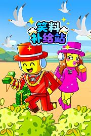 笑料补给站