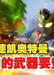 德凯奥特曼，正真的武器出现，这BOSS还能顶得住吗？