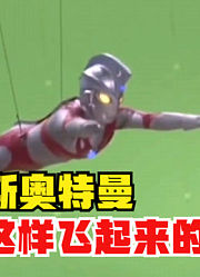 奥特曼是怎么飞的吗？你真的知道吗，幕后人员真的辛苦
