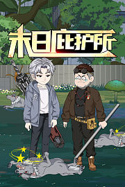末日庇护所