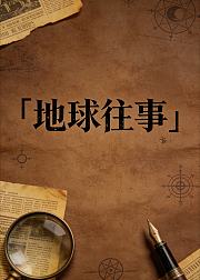 地球往事